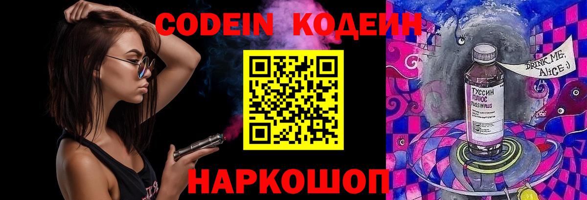 Шебекино  Кодеиновый сироп Lean Purple Drank  Вход с VPN  Кодеиновый сироп Lean Purple Drank 